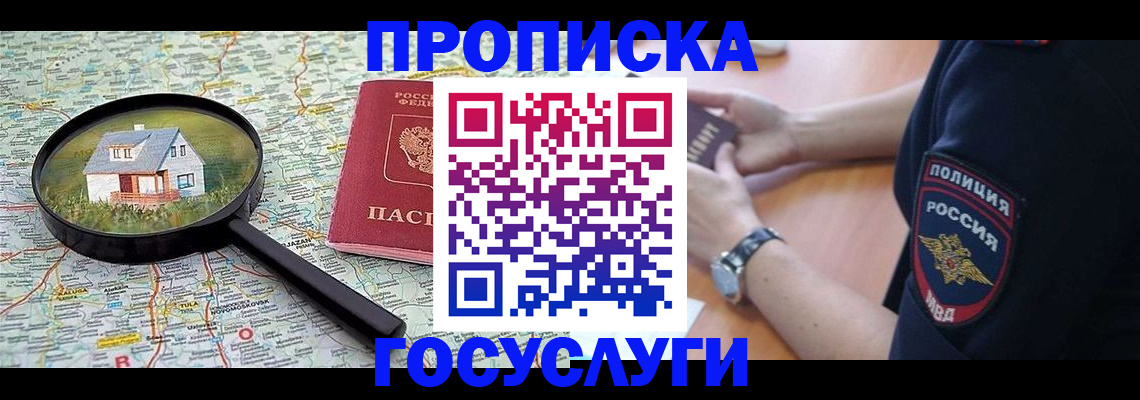 прописка ребенка в Шебекино